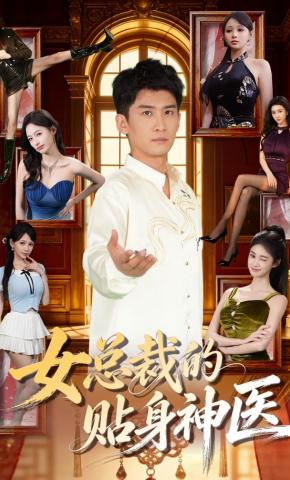 女总裁的贴身神医