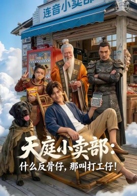 天庭小卖部什么反骨仔那叫打工仔