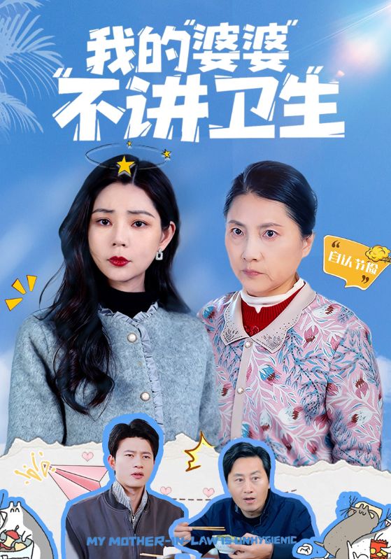 我的婆婆不讲卫生