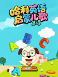 哈利英配启蒙儿歌第三季
