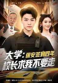 大学保安签到四年校长求我不要走