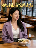 她反击面馆恶老板