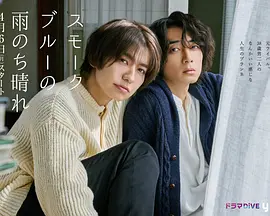 烟蓝雨后晴スモークブルーの雨のち晴れ