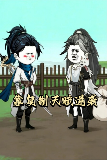 靠复制天赋逆袭