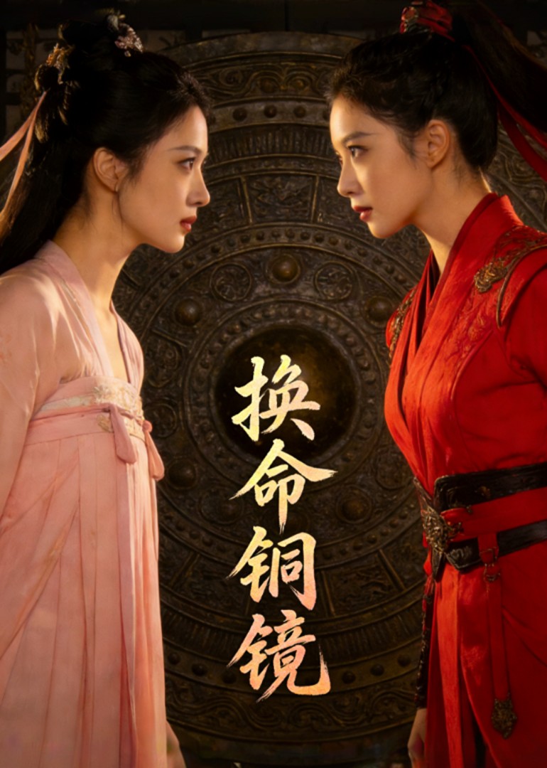 换命铜镜