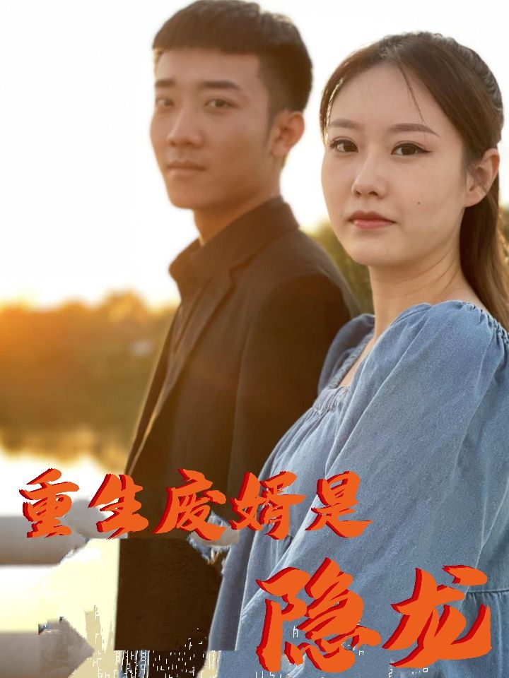 重生废婿是隐龙