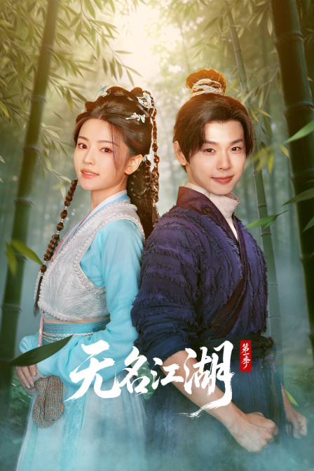 无名江湖第一季