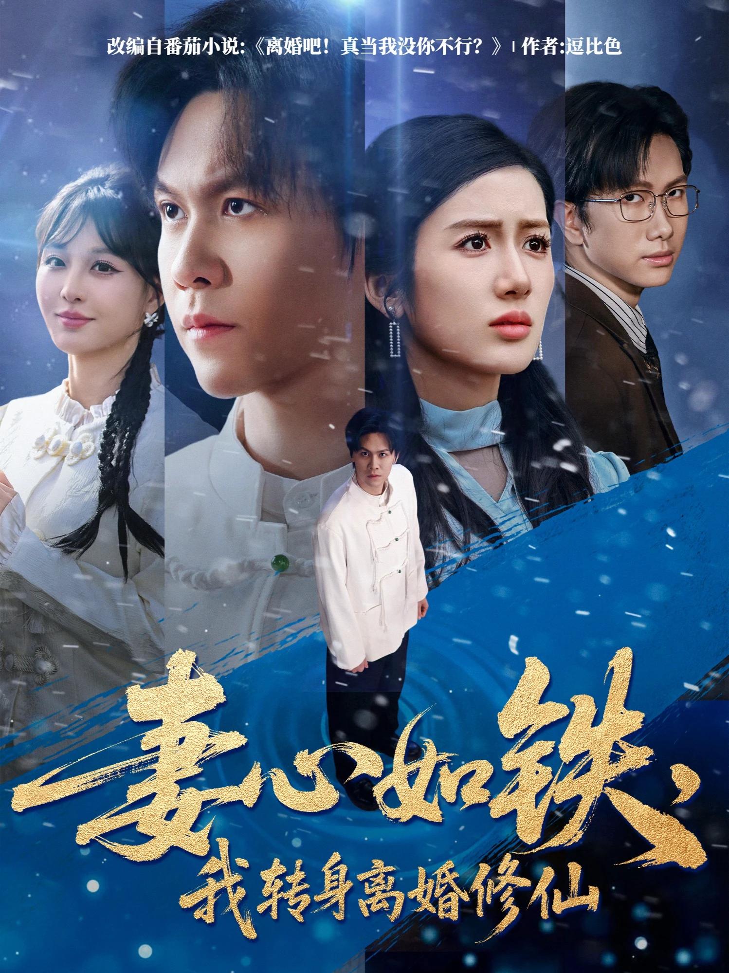 妻心如铁我转身离婚修仙