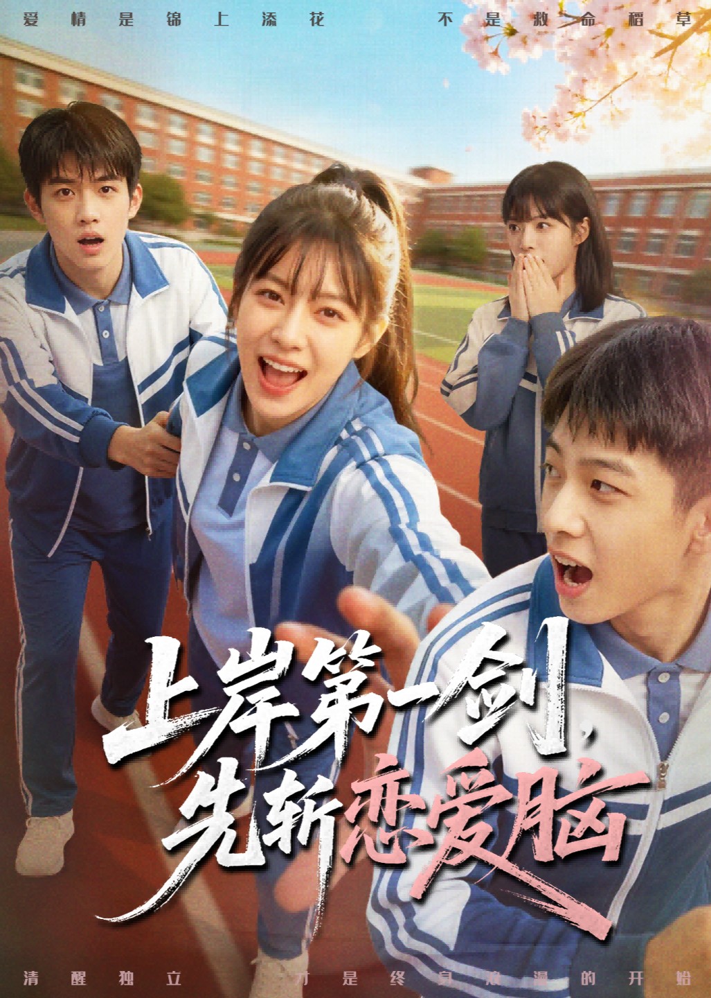 上岸第一剑先斩恋爱脑