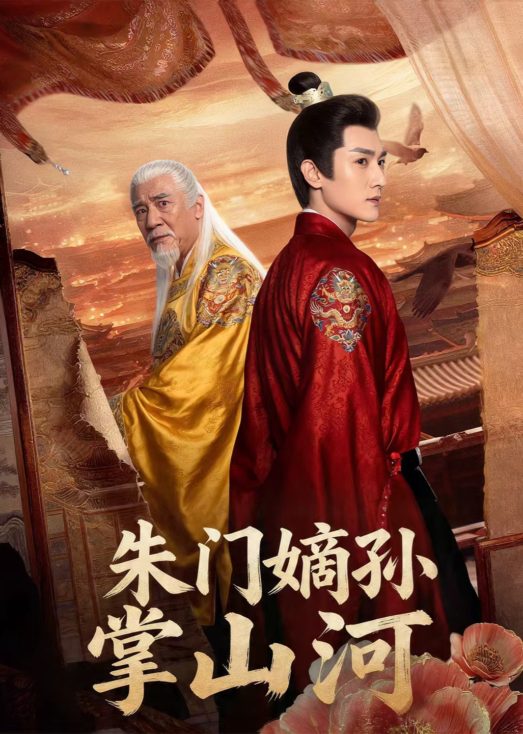 朱门嫡孙掌山河