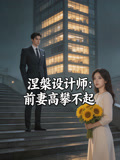 涅槃设计师前妻高攀不起