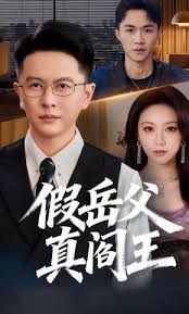 假岳父真阎王