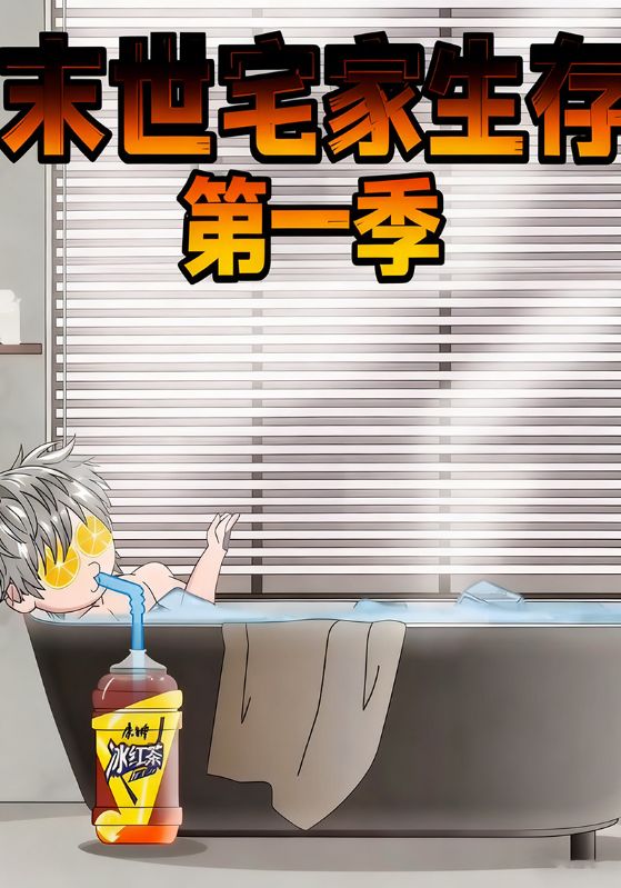 末世宅家生存第一季