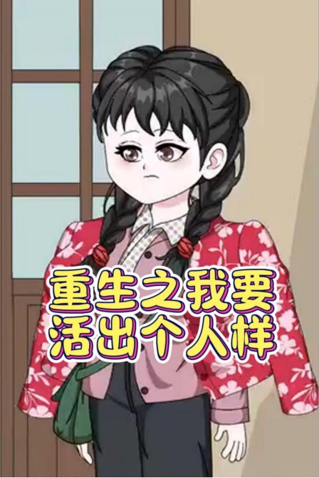 重生之我要活出个人样