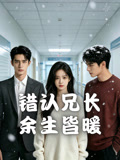 错认兄长余生皆暖