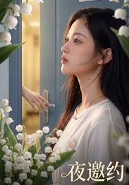 夜邀约