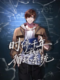 时停千年我的循环系统动态漫