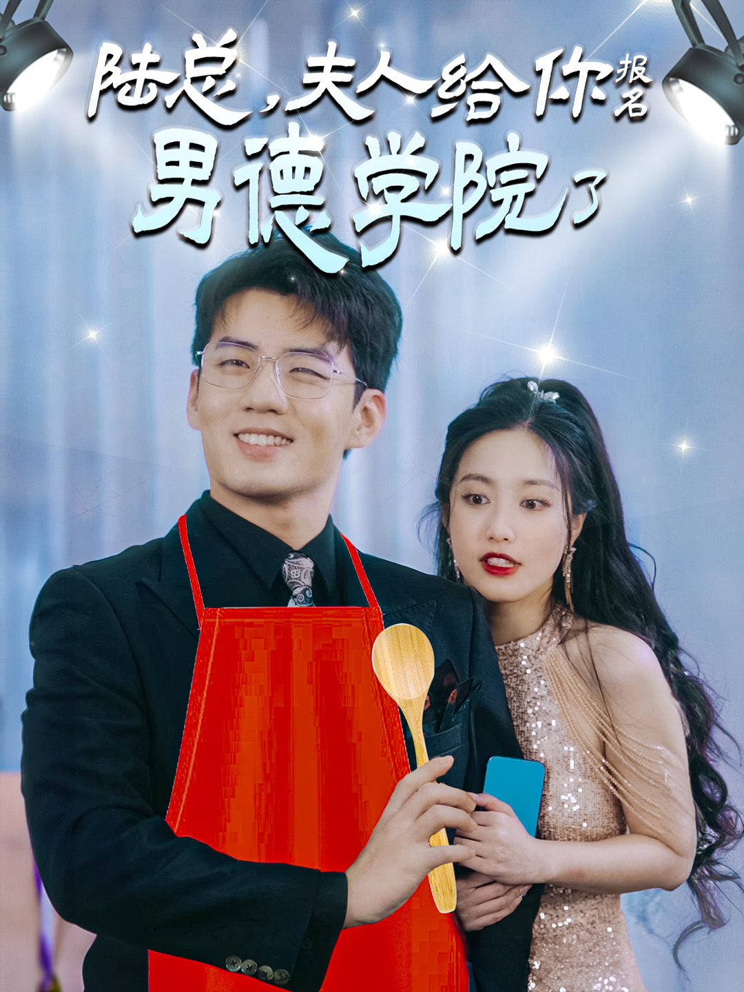 陆总夫人给你报名男德学院了