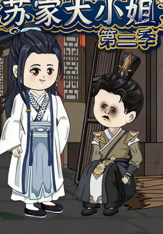 苏家大小姐第二季