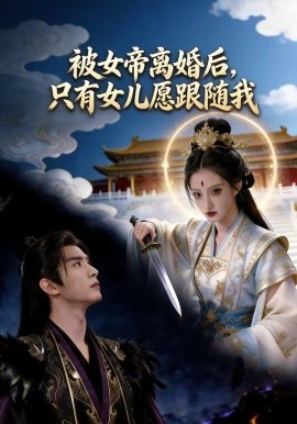 被女帝离婚后只有女儿愿跟随我