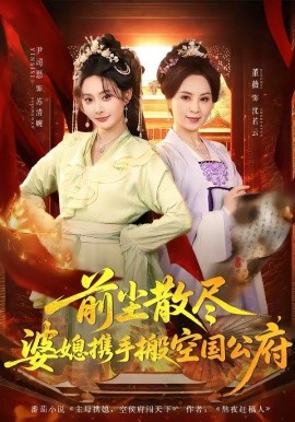 前尘散尽婆媳携手搬空国公府