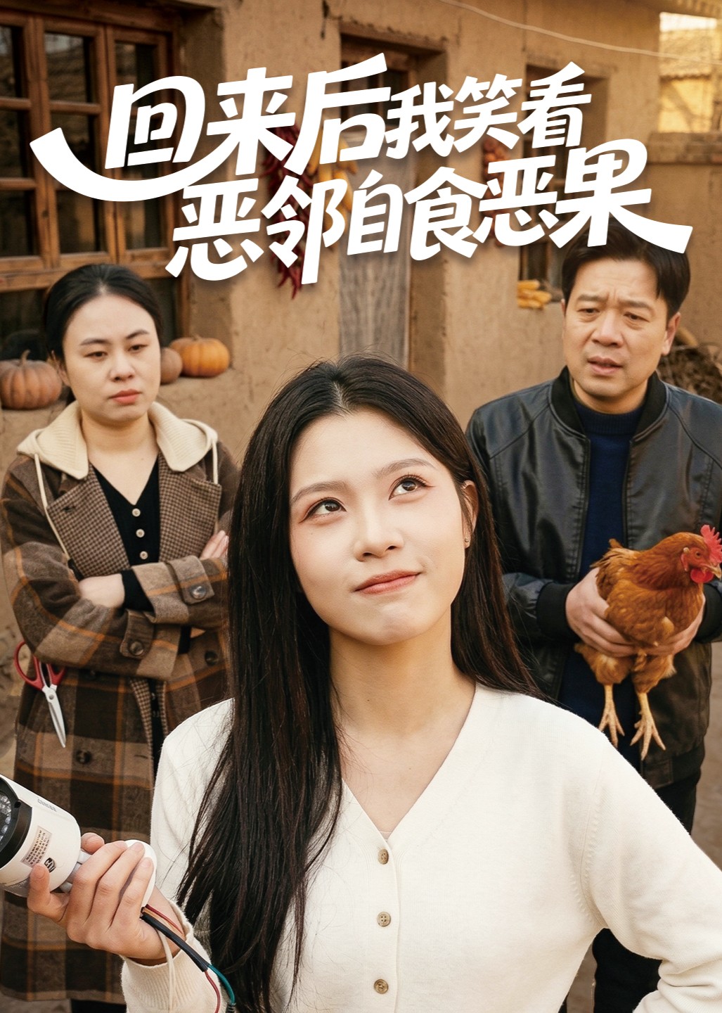 回来后我笑看恶邻自食恶果