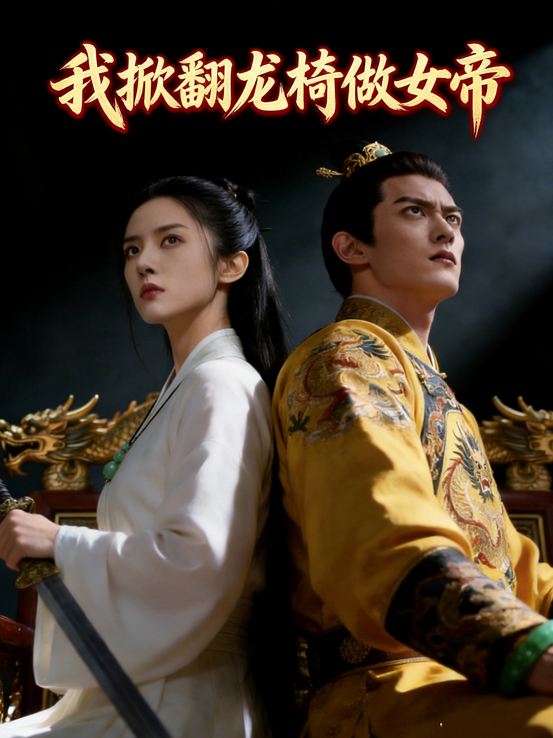 我掀翻龙椅做女帝