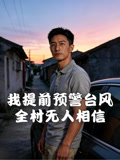 我提前预警台风全村无人相信