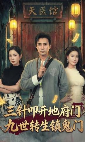 三针叩开地府门九世转生镇鬼门