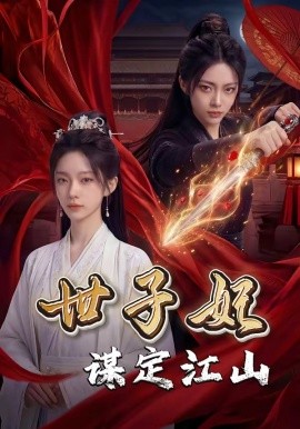 世子妃谋定江山