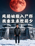 死前被推入尸群我重生末世前夕