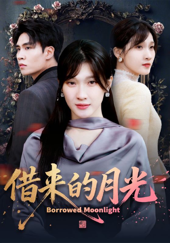 借来的月光