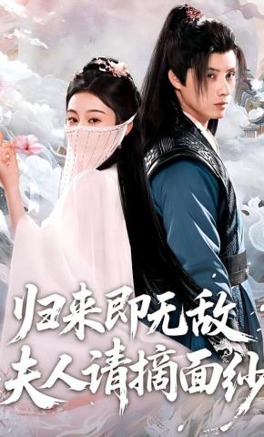 归来即无敌夫人请摘面纱