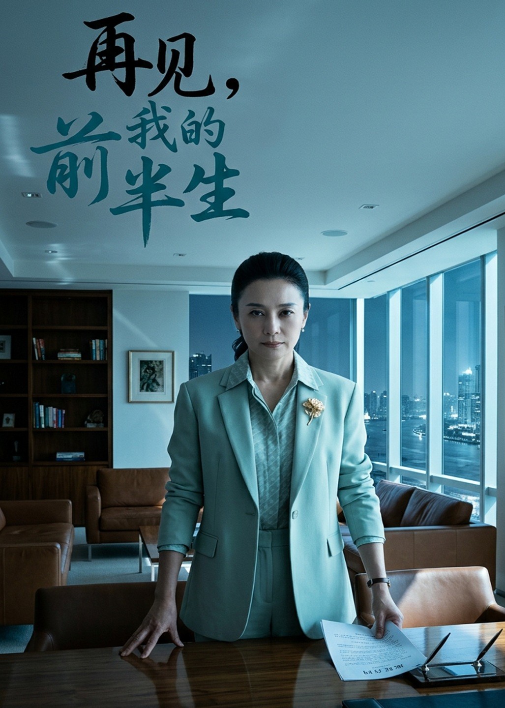 再见我的前半生