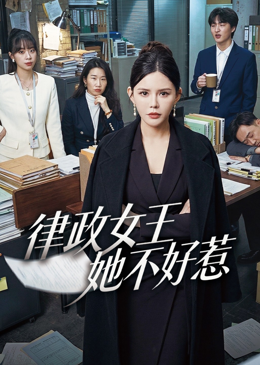 律政女王她不好惹