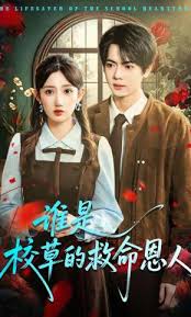 谁是校草的救命恩人