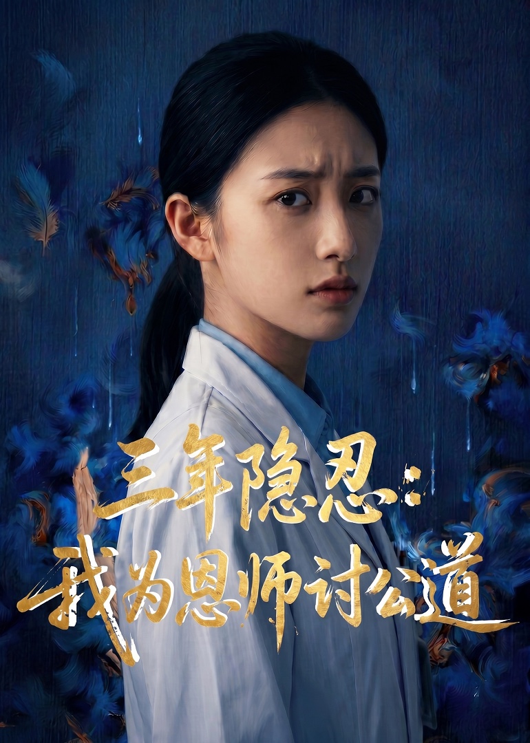 三年隐忍我为恩师讨公道