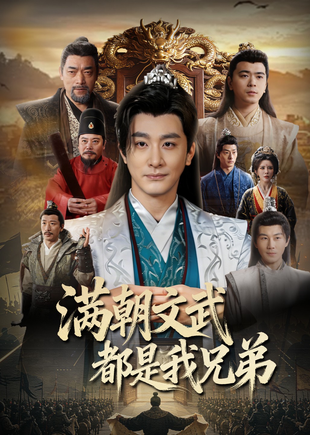 满朝文武都是我兄弟