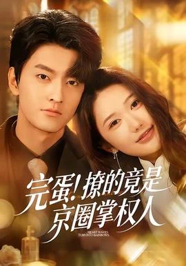完蛋撩的竟是京圈掌权人