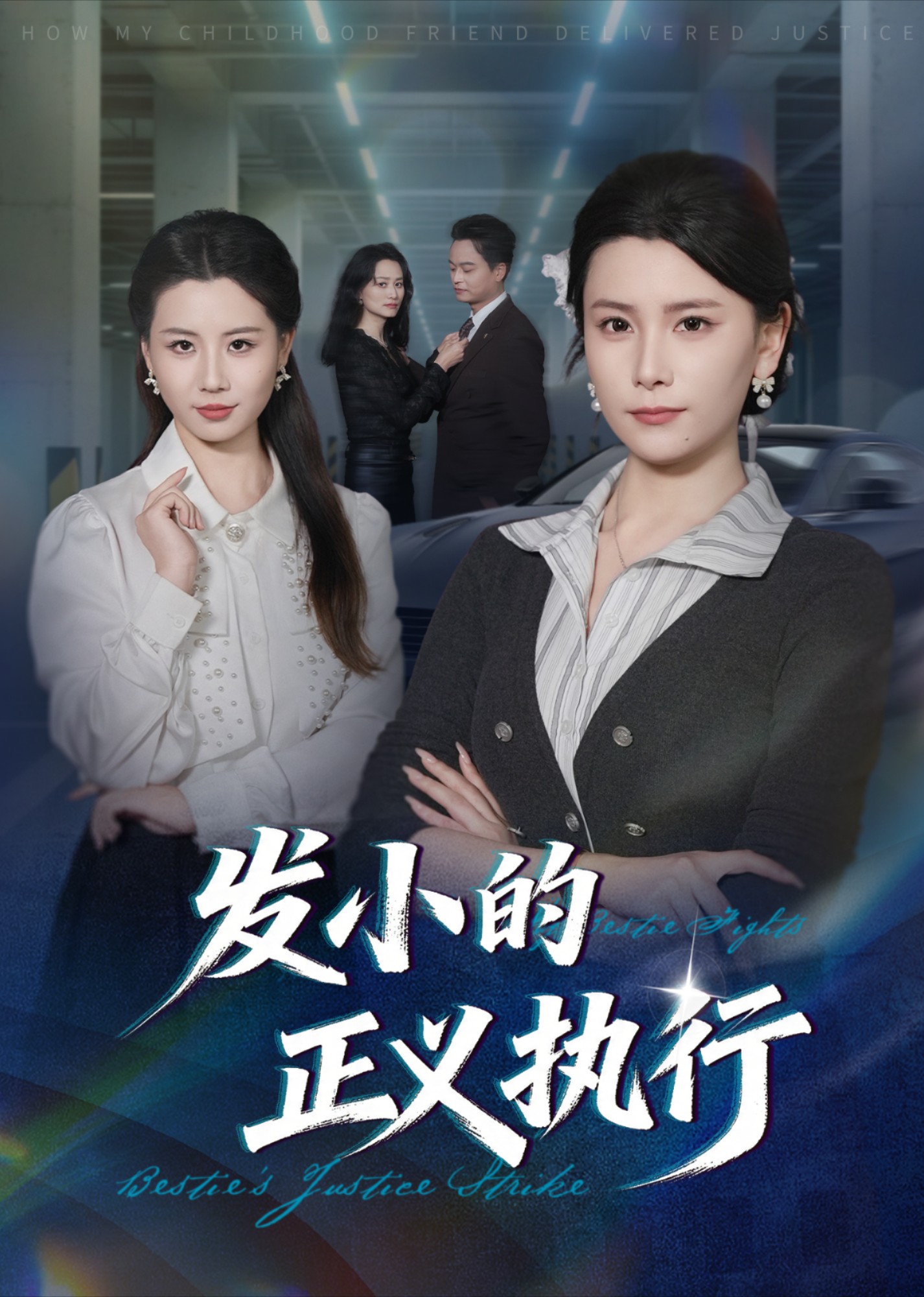 发小的正义执行