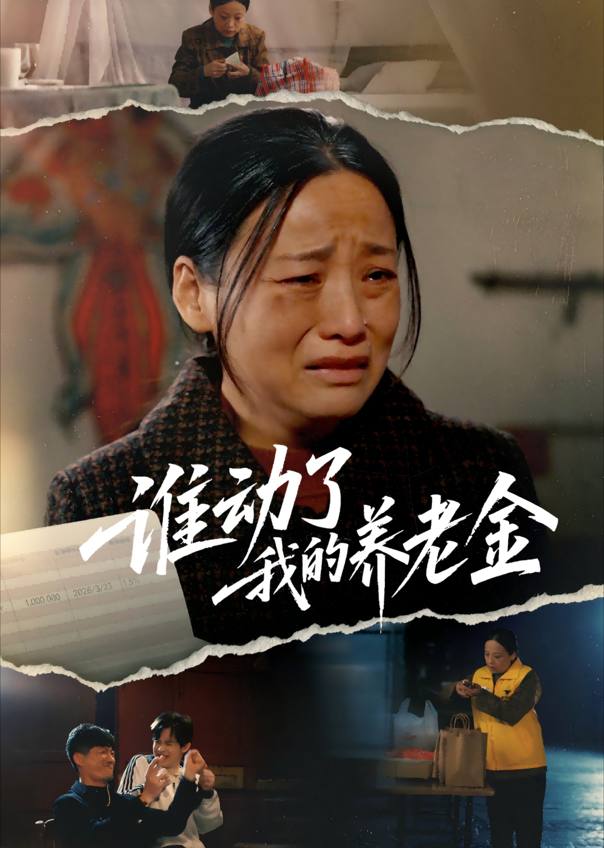 谁动了我的养老金