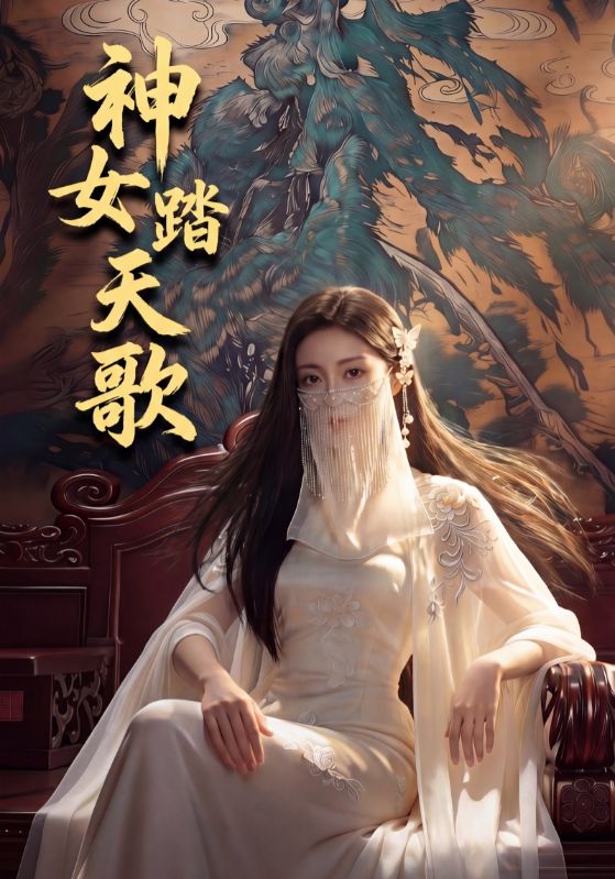 神女踏天歌