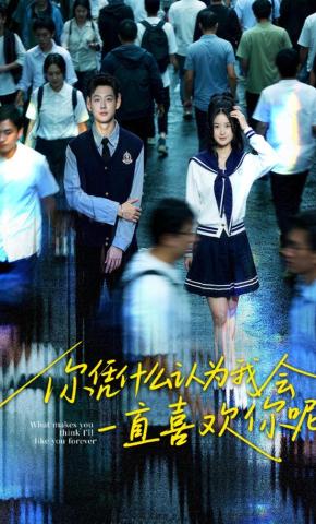 你凭什么认为我会一直喜欢你呢