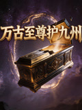 万古至尊护九州