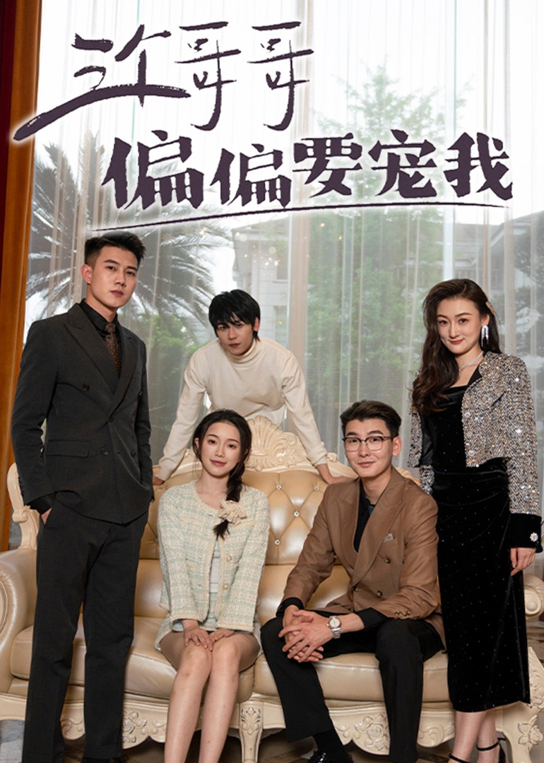 三个哥哥偏偏要宠我