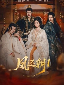 凤还朝妖孽王爷请让道