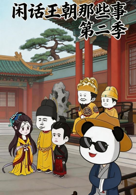 闲话王朝那些事第二季