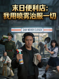 末日便利店我用喷雾治服一切