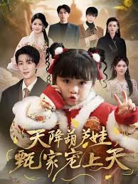 天降葫芦娃甄家宠上天