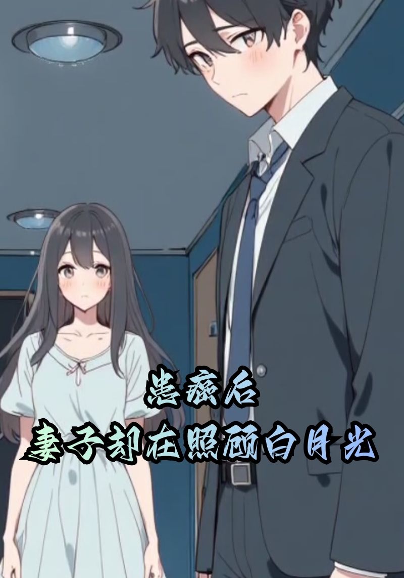 患癌后妻子却在照顾白月光